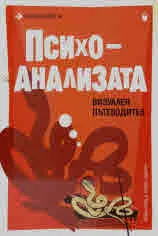Въведение в психоанализата. Визуален пътеводител