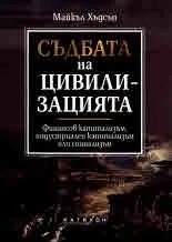 Съдбата на цивилизацията. Финансов капитализъм, индустриален капитализъм или социализъм