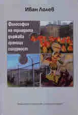 Философия на триадата държава, граници, сигурност