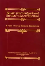 Studia Protobulgarica еt Mediaevalia Europensia в чест на проф. Веселин Бешевлиев