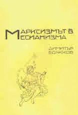 Марксизмът в месианизма