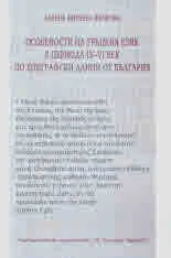 Особености на гръцкия език в периода IV–VI век по епиграфски данни от България