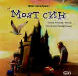 Моят син