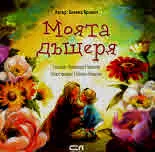 Моята дъщеря