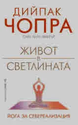 Живот в светлината. Йога за себереализация