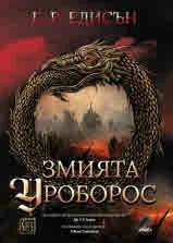 Змията Уроборос