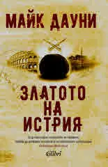 Златото на Истрия