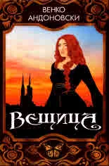 Вещица