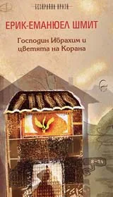 Господин Ибрахим и цветята на Корана