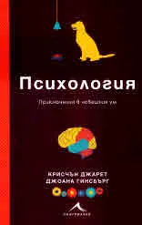 Психология. Приключения в човешкия ум
