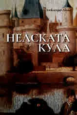 Нелската кула