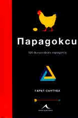 Парадокси. 100 философски парадокса