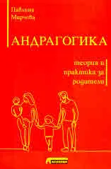 Андрагогика. Теория и практика за родители