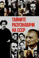 Тайните разузнавачи на СССР