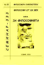 Философска библиотека № 20 - Философи от ХХ век. За философията