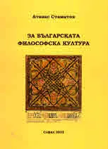 За българската философска култура