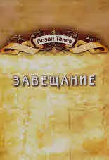 Завещание