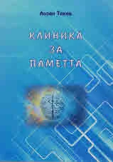 Клиника за паметта