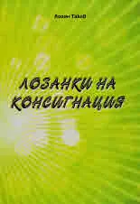 Лозанки на консигнация