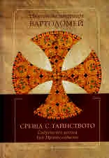 Среща с тайнството. Съвременен поглед към Православието