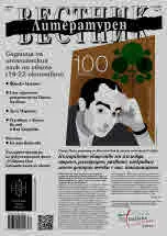Литературен вестник 2023/брой 34