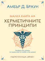Малка книга на херметичните принципи. Универсални принципи за същността на човека и вселената
