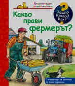 Защо? Какво? Как? Какво прави фермерът?