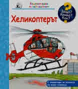 Защо? Какво? Как? Хеликоптерът