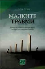 Малките травми