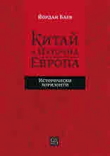 Китай и Източна Европа. Исторически хоризонти (поглед от България)