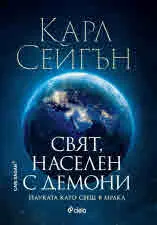 Свят, населен с демони
