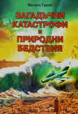 Загадъчни катастрофи и природни бедствия