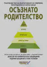 Осъзнато родителство. Ръководство за възпитаване на уверени, всеотдайни и силни деца