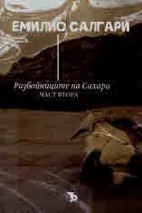 Разбойниците на Сахара, част 2