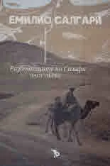 Разбойниците на Сахара, част 1