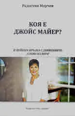 Коя е Джойс Майер? И нейната връзка с движението "Слово на вяра"