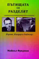 Пътищата се разделят. Карнап, Касирер и Хайдегер