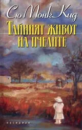 Тайният живот на пчелите