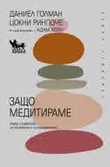 Защо медитираме. Наука и практика на яснотата и състраданието