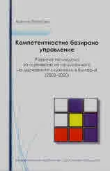 Компетентностно базирано управление. Развитие на модела за оценяване на изпълнението на държавните служители в България2002-2020