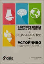 Корпоративна социална отговорност и комуникации за устойчиво развитие на бизнеса