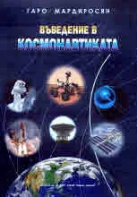 Въведение в космонавтиката