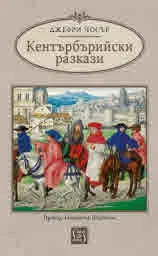 Кентърбърийски разкази