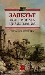 Залезът на античната цивилизация