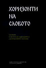 Хоризонти на словото. Сборник в чест на 80-годишнината на проф. Кирил Топалов