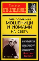 Най-големите мошеници и измами на света