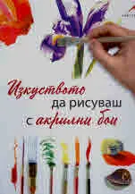 Изкуството да рисуваш с акрилни бои