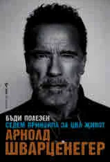 Бъди полезен. Седем принципа за цял живот