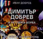 Димитър Добрев и неговата борба. От Езерче до Барселона