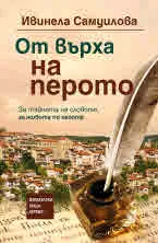 От върха на перото. За тайната на словото, за живота по лепоте. Роман
